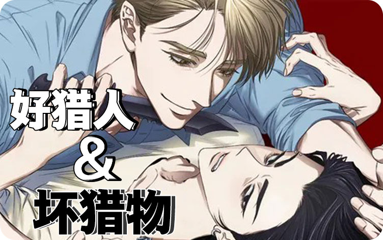 好猎人与坏猎物漫画