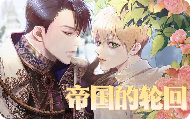 帝国的轮回漫画