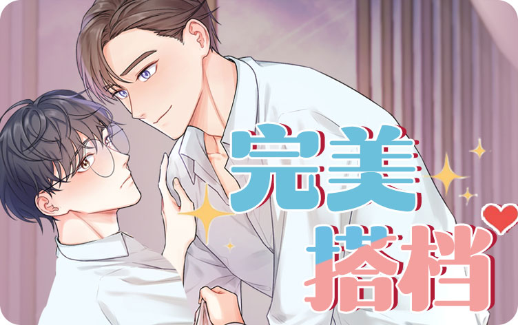 完美搭档漫画