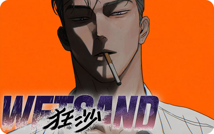 狂沙漫画