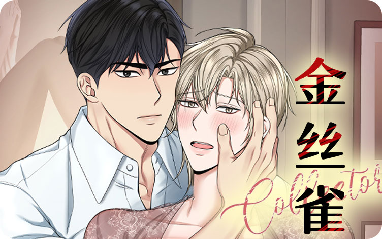 金丝雀漫画
