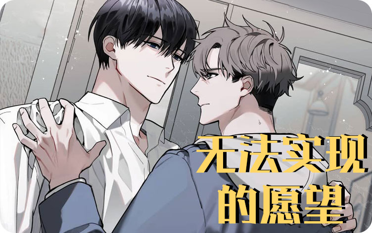 无法实现的愿望漫画