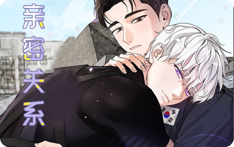 亲密关系漫画