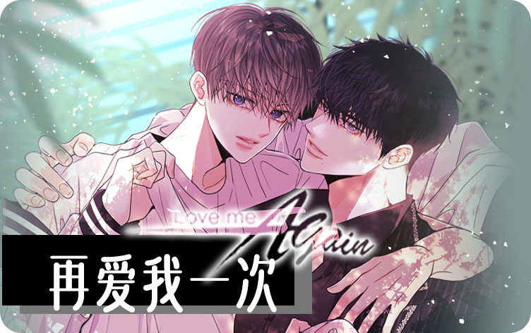再爱我一次漫画
