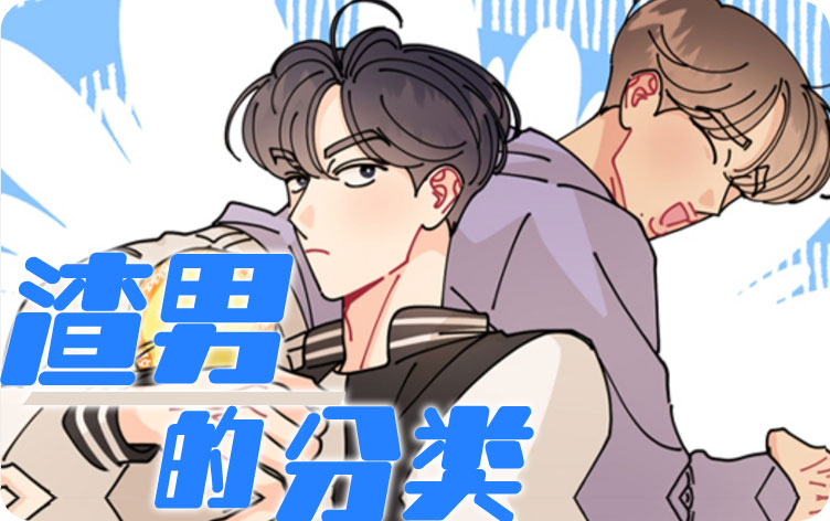 渣男的分类漫画