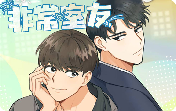 非常室友漫画