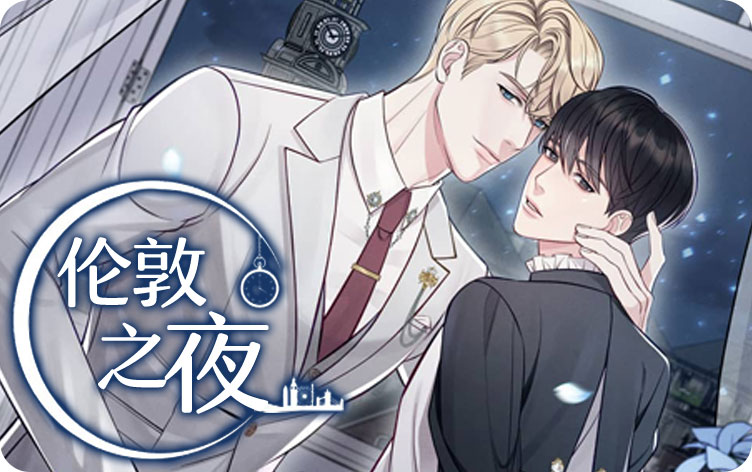 伦敦之夜漫画