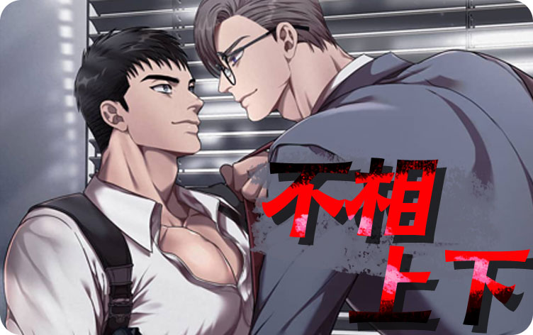 不相上下漫画
