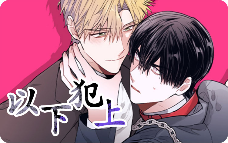 以下犯上漫画
