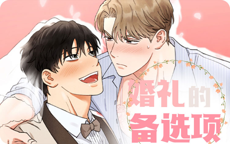 婚礼的备选项漫画