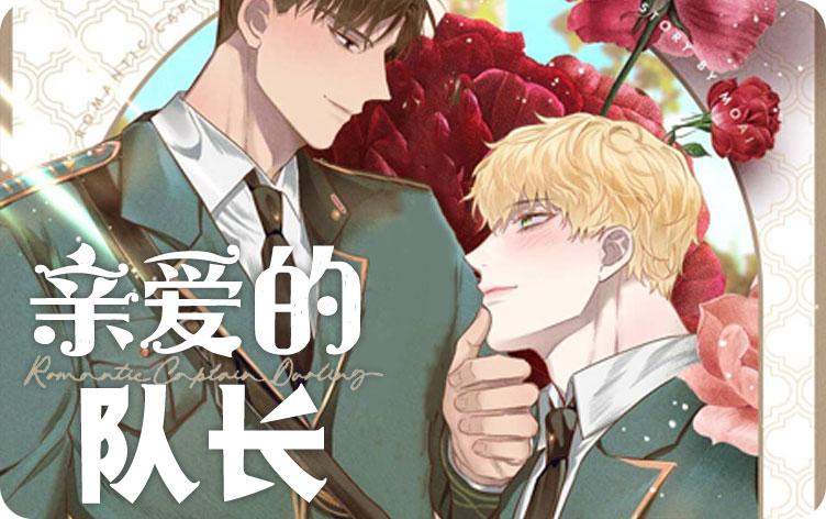 亲爱的队长漫画