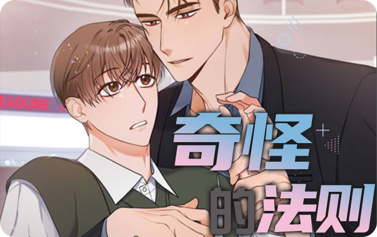 奇怪的法则漫画