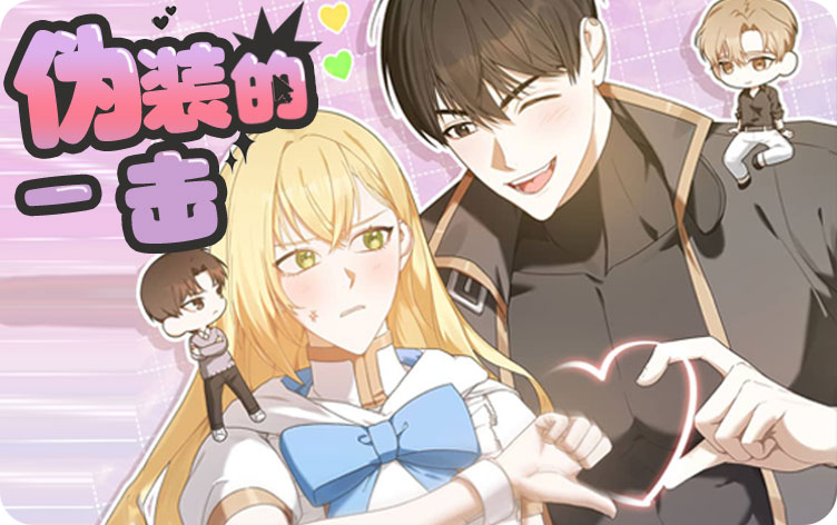 伪装的一击漫画