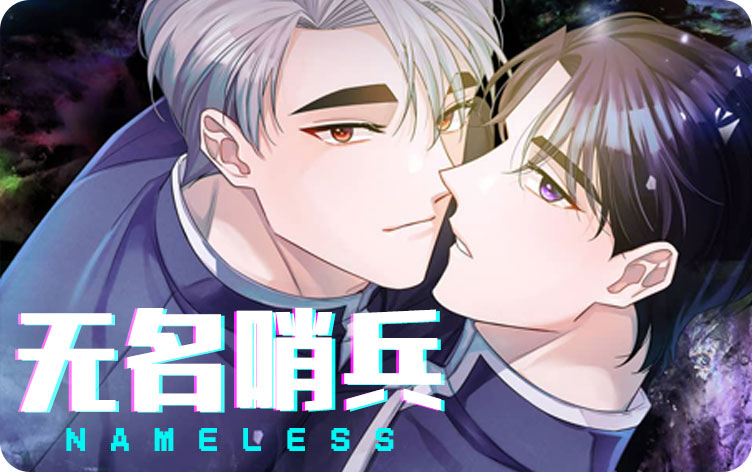 无名哨兵漫画