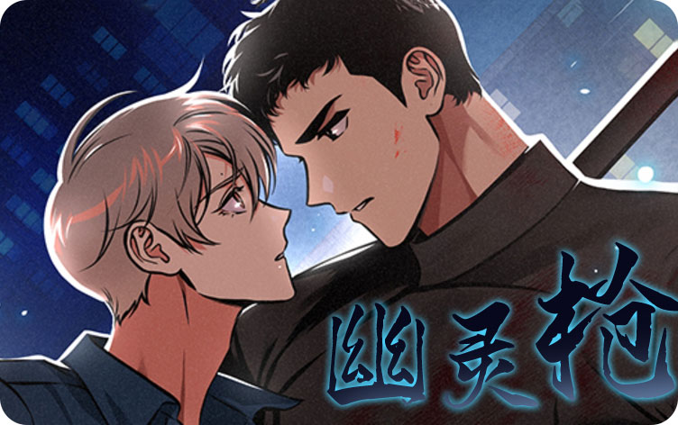 幽灵枪漫画
