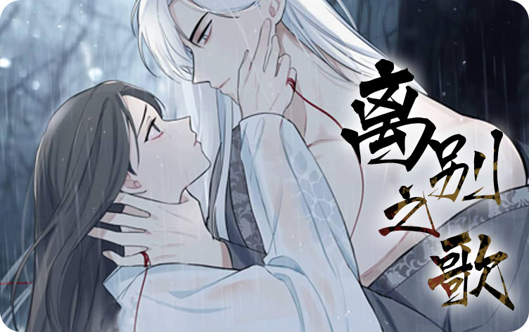 离别之歌漫画
