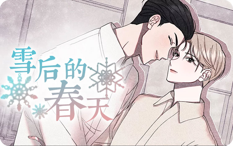 雪后的春天漫画