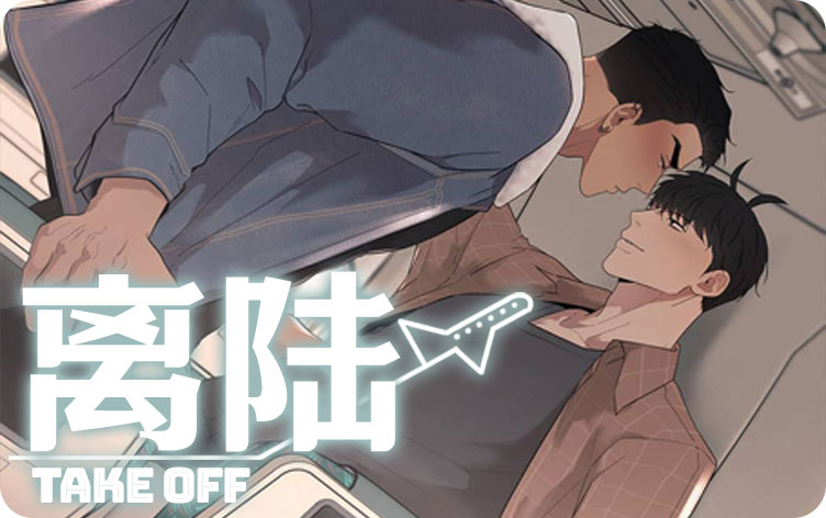 离陆漫画