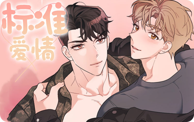 标准爱情漫画