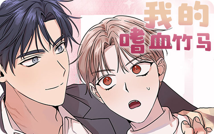 我的嗜血竹马漫画