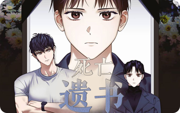 死亡遗书漫画