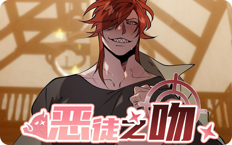 恶徒之吻漫画