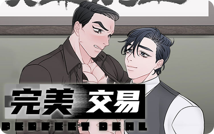 完美交易漫画