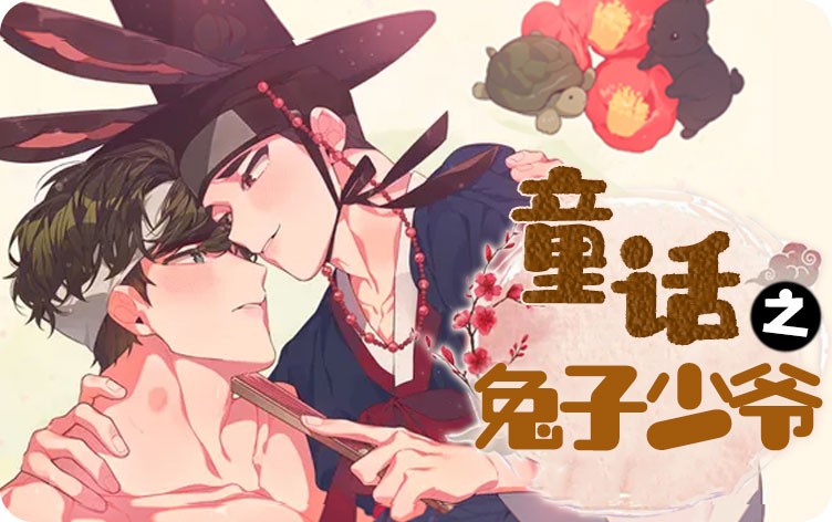 童话之兔子少爷漫画