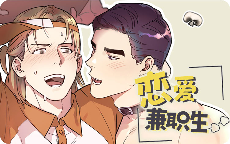 恋爱兼职生漫画
