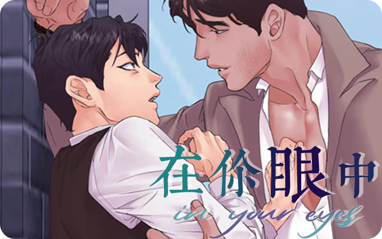 在你眼中漫画