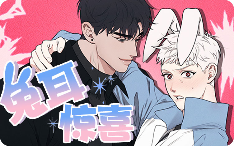 兔耳惊喜漫画
