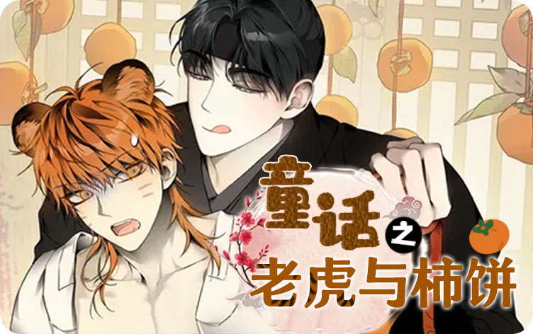 童话之老虎与柿饼漫画