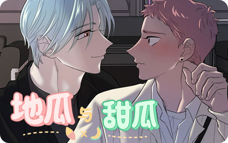地瓜与甜瓜漫画