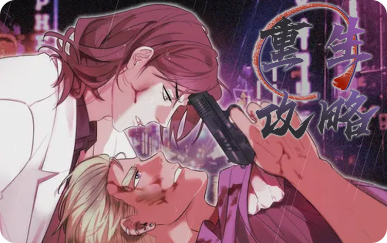 重生攻略漫画