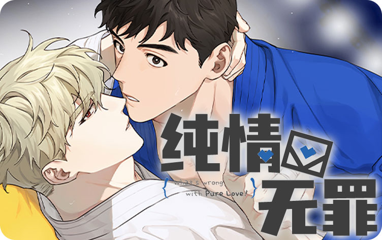 纯情无罪漫画