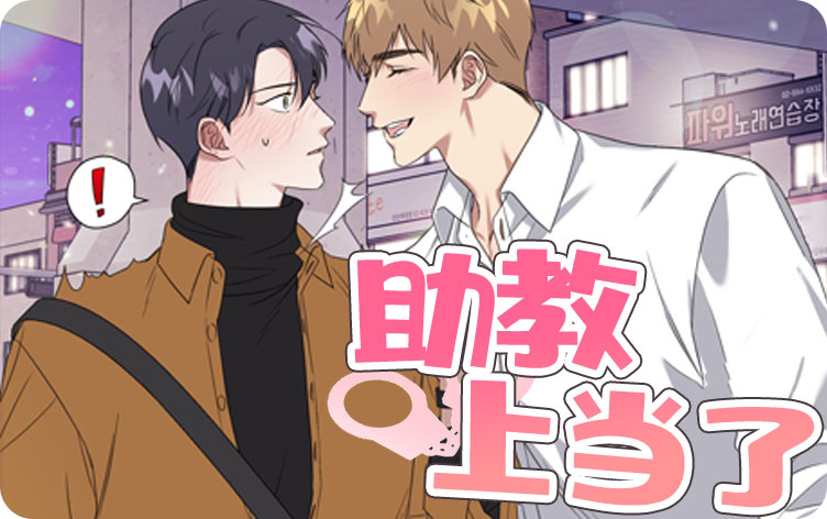 助教上当了漫画