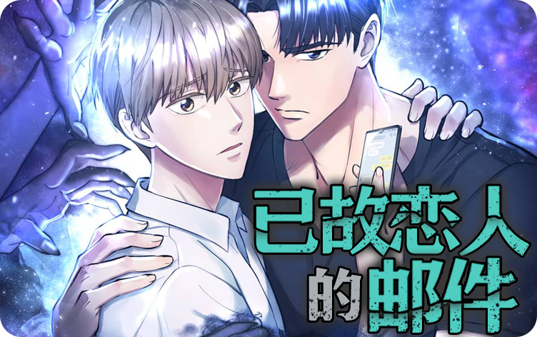 已故恋人的邮件漫画