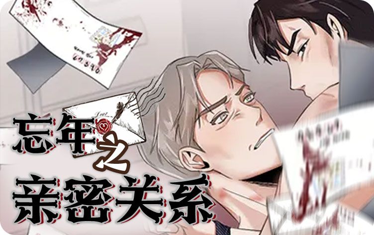 忘年之亲密关系漫画