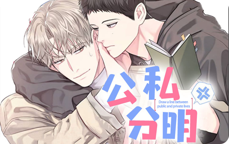 公私分明漫画