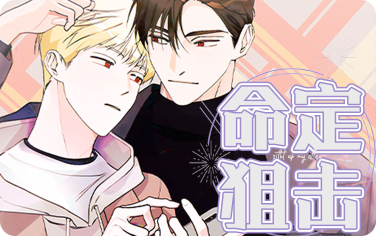命定狙击漫画