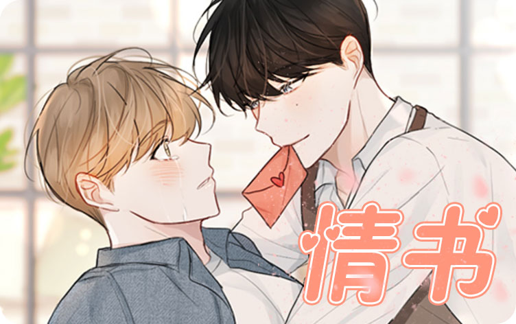 情书漫画