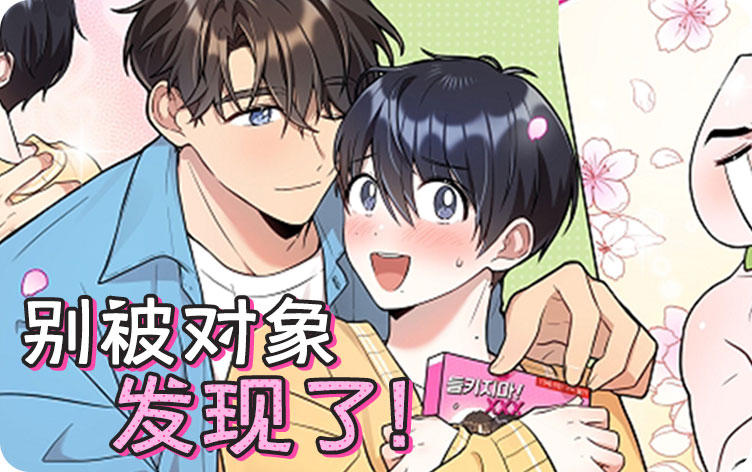 别被对象发现了漫画