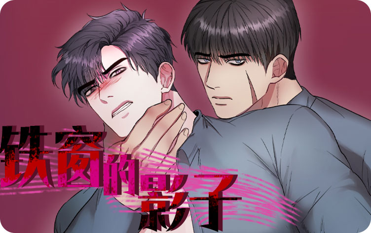 铁窗的影子漫画