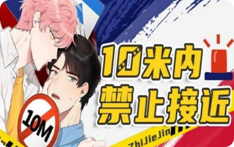 10M内禁止接近