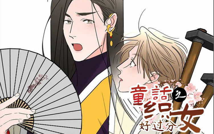 童话之织女好过分漫画