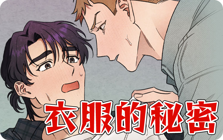 衣服的秘密漫画