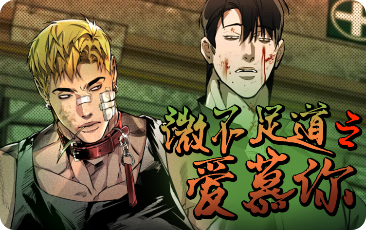 微不足道之爱慕你漫画