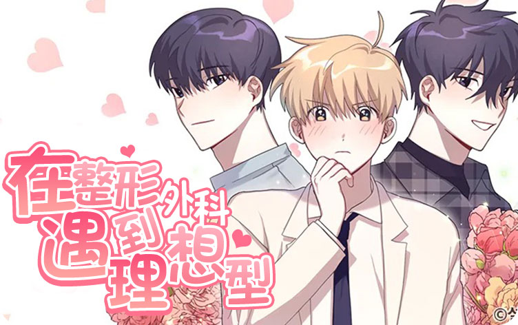 在整形外科遇到理想型漫画