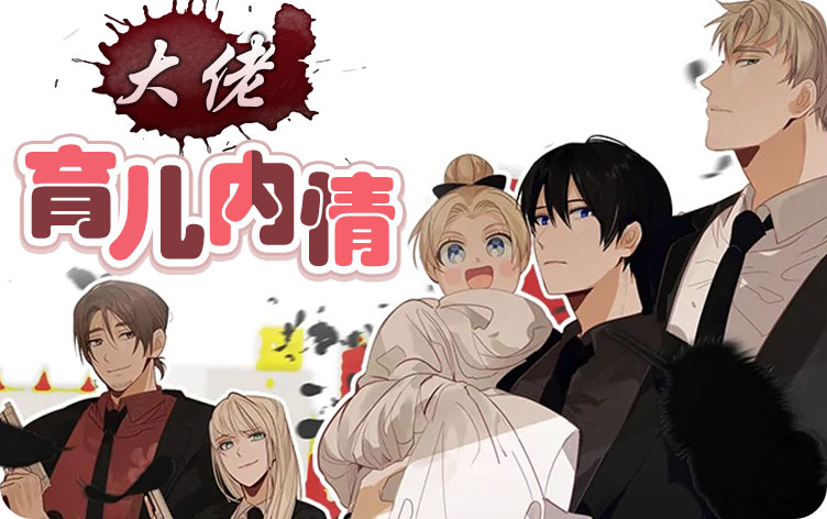 大佬的育儿内情漫画