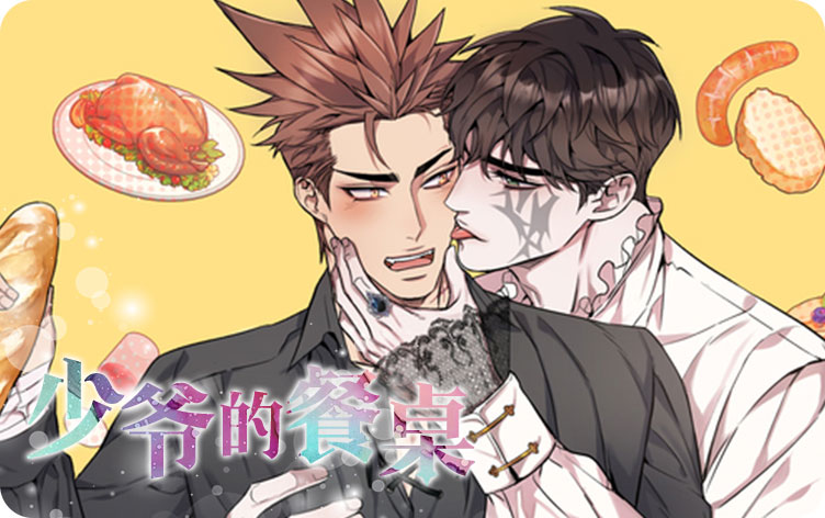 少爷的餐桌漫画